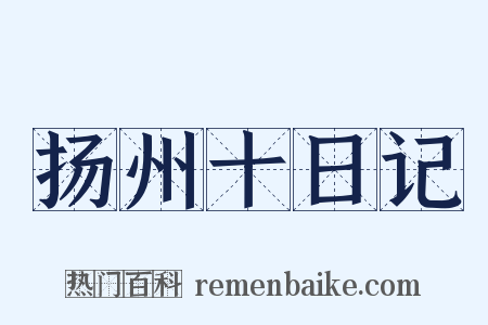 扬州十日记是什么意思的图片